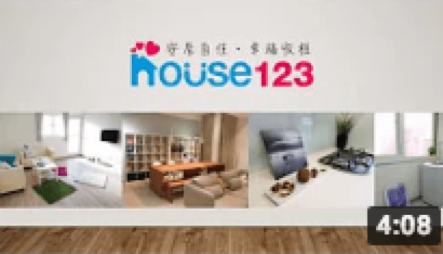 House123 六週年紀念版｜邱愛莉 House123