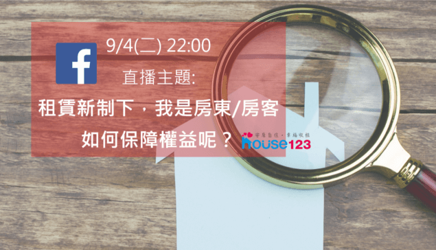 租賃新制下，我是房東/房客，如何保障權益｜邱愛莉 House123