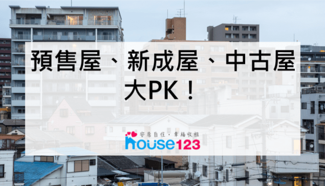 預售屋、新成屋、中古屋 大PK！｜邱愛莉 House123