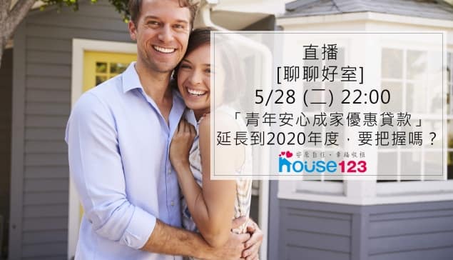 FB直播「青年安心成家」延長到2020年底，要把握嗎？｜邱愛莉 House123