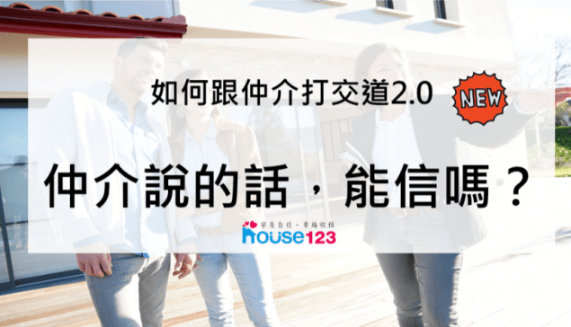 如何跟仲介打交道2.0[仲介說的話，能信嗎?]｜邱愛莉 House123