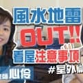 「風水」地雷OUT！這9個煞，你知道嗎？-室外篇　ft心伶 福至心靈