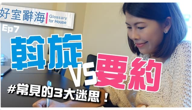 常見的3大迷思：「斡旋」VS「要約」｜邱愛莉 House123