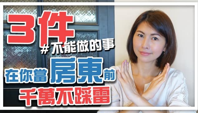 3個不能做的事！在你成為房東前，不能踩的雷！｜邱愛莉 House123