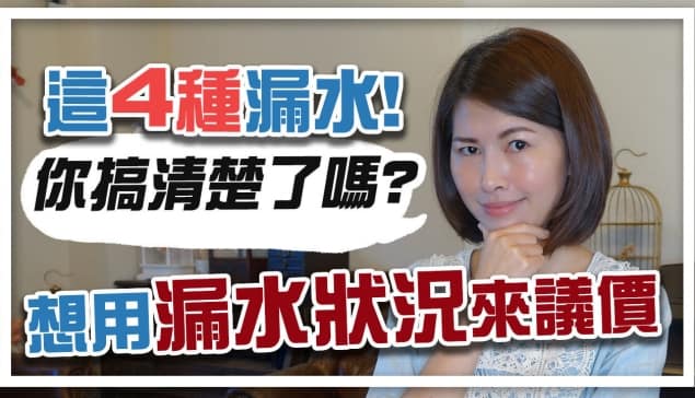 漏水屋議價？！這4種漏水情況，你搞清楚了嗎？｜邱愛莉 House123