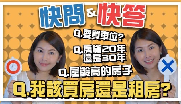 我該買房子還是租房子？、房貸要辦20年？買房要買車位嗎？屋齡高的房子可買嗎？-快問快答｜邱愛莉 House123