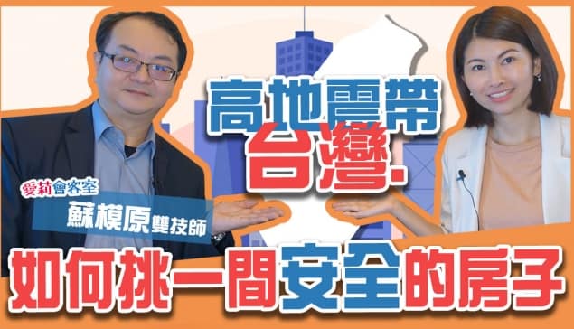 在高地震帶的台灣，如何挑一間「安全」的房子？ft.蘇模原技師｜邱愛莉 House123