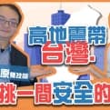 在高地震帶的台灣，如何挑一間「安全」的房子？ft.蘇模原技師｜邱愛莉 House123