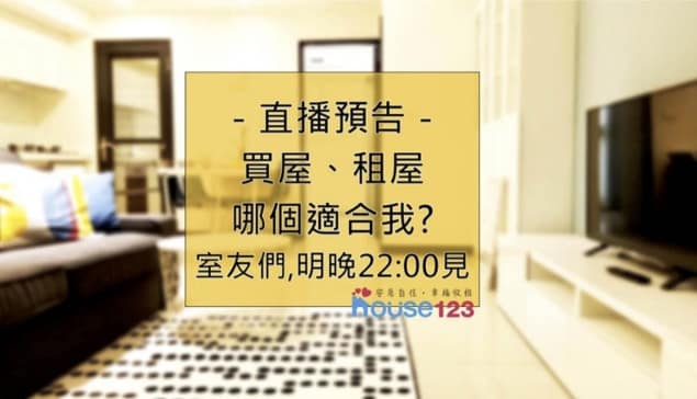 買屋、租屋，哪個適合我？｜邱愛莉 House123