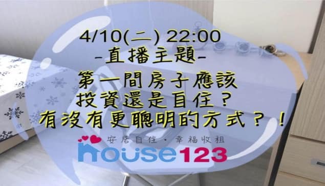 第一間房子應該自住還是投資？｜邱愛莉 House123