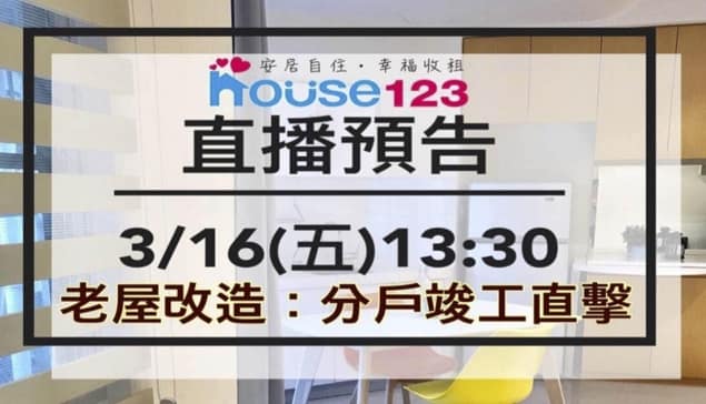 老屋改造：分戶直擊！｜邱愛莉 House123