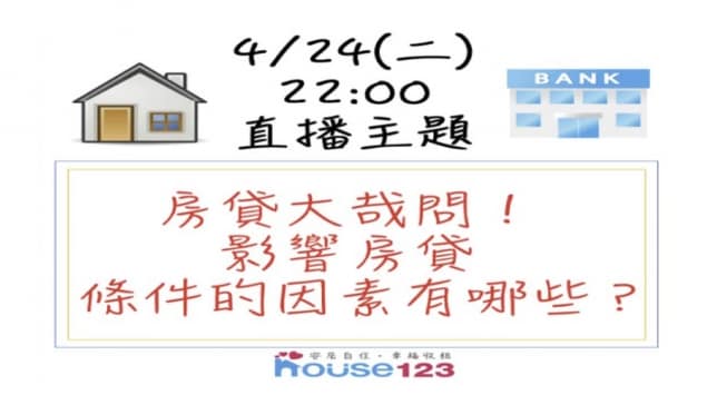 影響房貸條件的因素有哪些？｜邱愛莉 House123