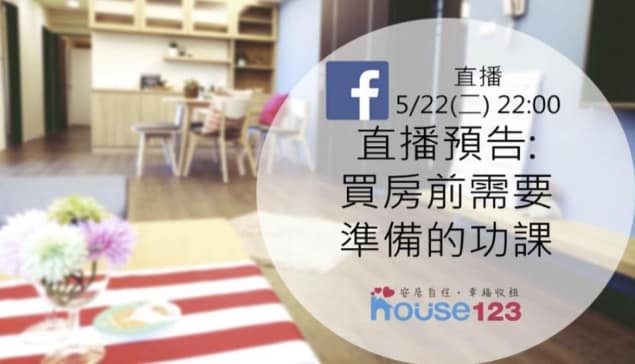 買房前需要準備的功課！｜邱愛莉 House123