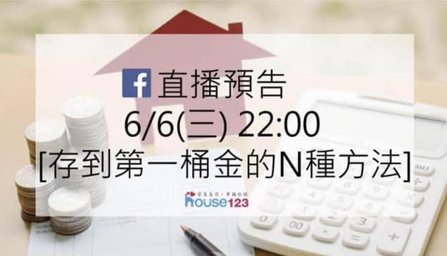 存到第一桶金的N種方法｜邱愛莉 House123