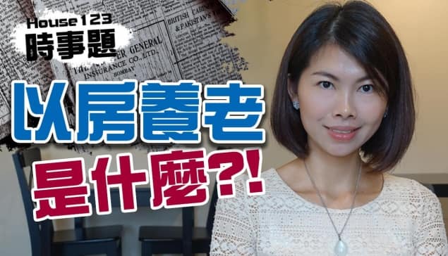 以房養老是什麼？是年金？是養老金？怎麼還款呢？｜邱愛莉 House123