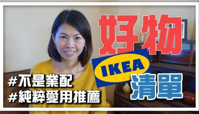 IKEA 好物推薦清單：收納櫃、抽屜櫃、沙發、椅凳、書櫃