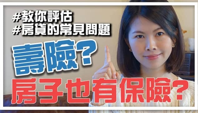 房子也有保險？房貸壽險？買房常見問題｜邱愛莉 House123