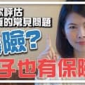 房子也有保險？房貸壽險？買房常見問題｜邱愛莉 House123