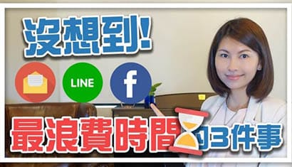 杜絕時間漏洞，讓你的注意力更集中！｜邱愛莉 House123