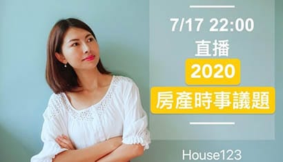 房產時事議題：租賃新制2.0/實價登錄2.0｜邱愛莉 House123