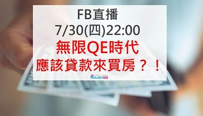 無限QE時代 ，應該貸款來買房？!