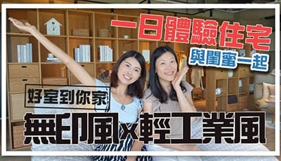 住宿一日體驗：無印風x輕工業風 ft.長群建設｜邱愛莉 House123