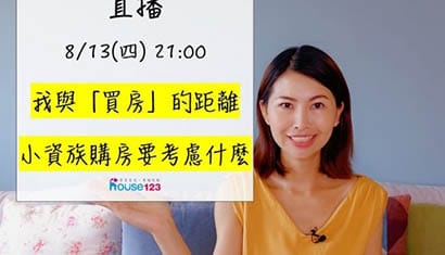 我與「買房」的距離：小資族購房要考慮什麼？｜邱愛莉 House123