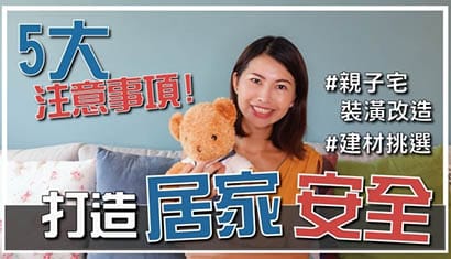 5大注意事項，打造居家安全！ 親子宅裝潢改造｜邱愛莉 House123