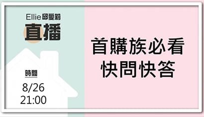 首購族必看！！快問快答：頭期款準備多少？ 潛銷期的建案？貸款8成？｜邱愛莉 House123