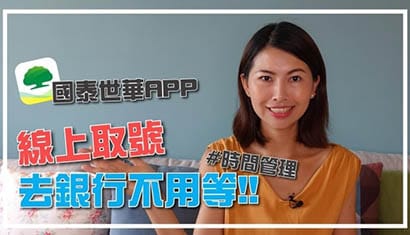 去銀行不用等 ！！線上取號方便快速！國泰時華銀行App省時又有效率｜邱愛莉 House123