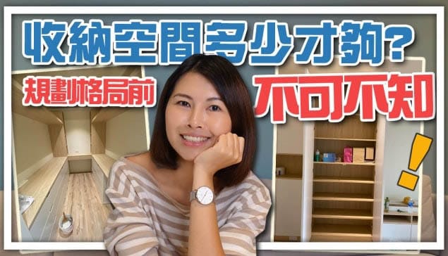 收納空間，多少才夠？規劃格局前，不可不知！｜邱愛莉 House123