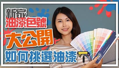 如何挑選油漆顏色？顏色如何搭配？水泥漆？乳膠漆？｜邱愛莉 House123