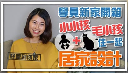 Room tour：居家設計 小孩與毛小孩一起住 ｜邱愛莉 House123