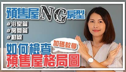 預售屋NG房型：浴室、房間、動線，如何檢查預售屋格局圖｜邱愛莉 House123