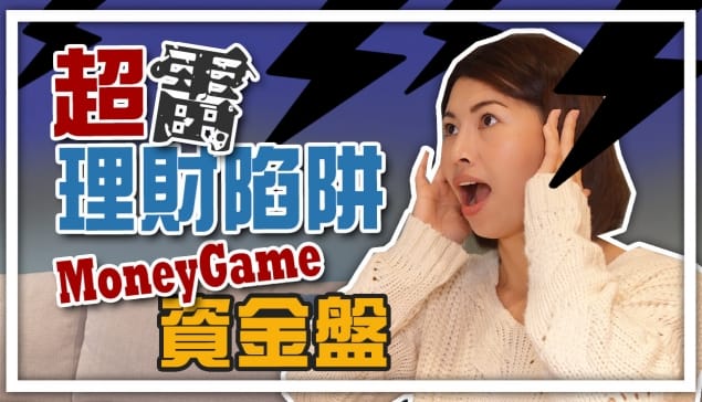 超雷！小心理財陷阱-Money Game 資金盤｜邱愛莉 House123