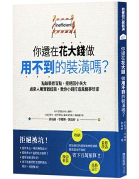 你還在花大錢做用不到的裝潢嗎?