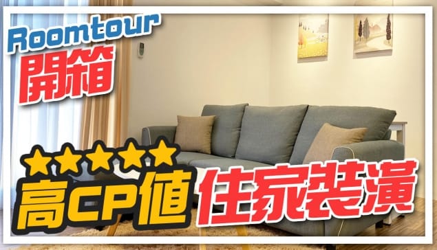 Roomtour 開箱 高CP值的住家裝潢｜邱愛莉 House123