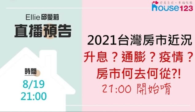 2021房市近況：升息？通膨？疫情？房市何去何從?!｜邱愛莉 House123