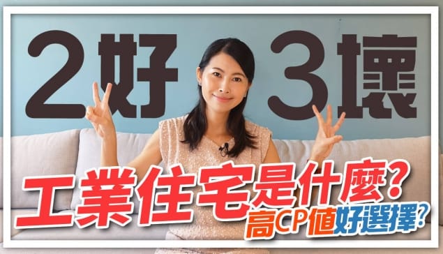 工業住宅好便宜，可以買嗎？要注意什麼呢？｜邱愛莉 House123