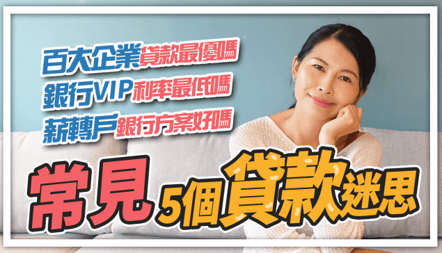 常見的房屋貸款迷思：百大企業貸款最優? 銀行VIP利率最低? 薪轉戶銀行方案好嗎?｜邱愛莉 House123