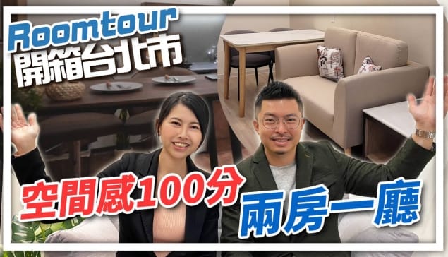 Room tour 開箱合法套房 台北市空間感100分 兩房一廳 ft.富品創毅 李威｜邱愛莉 House123