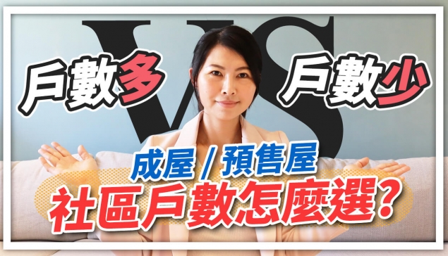 戶數多vs戶數少的社區，怎麼選擇？#預售屋 #新成屋 ｜邱愛莉 House123