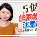 5個住家裝潢的注意事項｜邱愛莉 House123