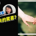 賣房故事集：未婚夫的驚喜？