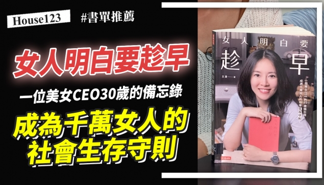 一個美女CEO的30歲備忘錄，成為千萬女人的社會生存守則