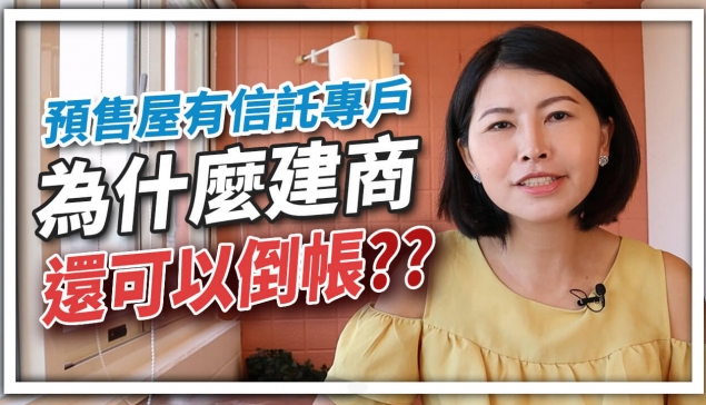 預售屋有信托專戶，為什麼建商還可以倒帳？｜邱愛莉 House123