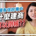 預售屋有信托專戶，為什麼建商還可以倒帳？｜邱愛莉 House123