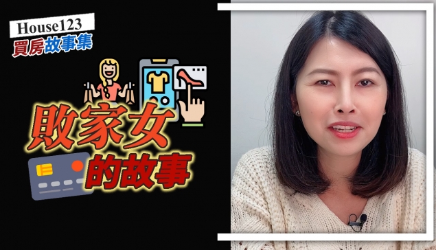 賣房故事集：敗家女？的故事