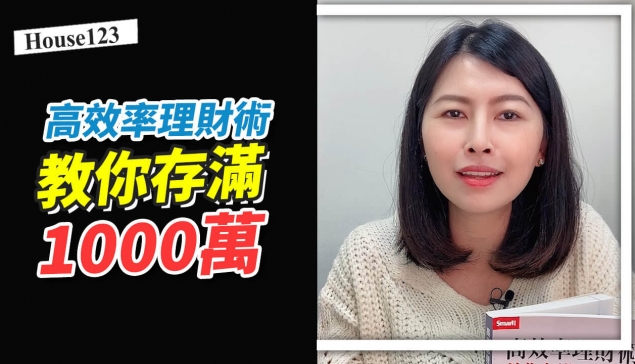 高效率理財術，教你存滿1000萬