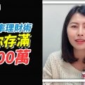 高效率理財術，教你存滿1000萬